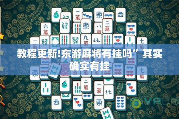 教程更新!东游麻将有挂吗”其实确实有挂