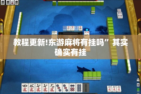教程更新!东游麻将有挂吗”其实确实有挂
