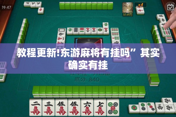 教程更新!东游麻将有挂吗	”其实确实有挂
