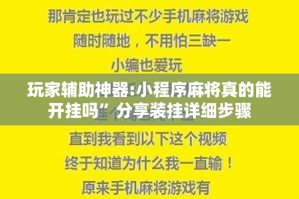 玩家辅助神器:小程序麻将真的能开挂吗	”分享装挂详细步骤