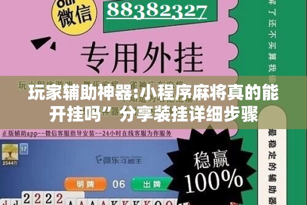 玩家辅助神器:小程序麻将真的能开挂吗”分享装挂详细步骤