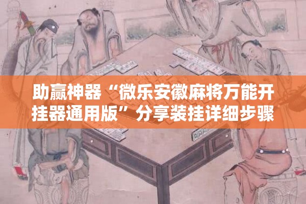 助赢神器“微乐安徽麻将万能开挂器通用版”分享装挂详细步骤