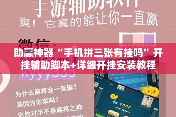助赢神器“手机拼三张有挂吗	”开挂辅助脚本+详细开挂安装教程
