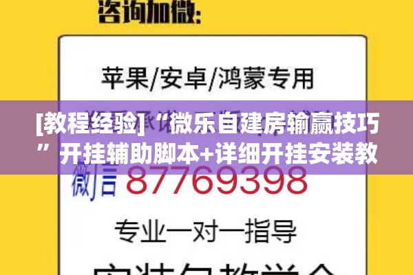 [教程经验]“微乐自建房输赢技巧	”开挂辅助脚本+详细开挂安装教程