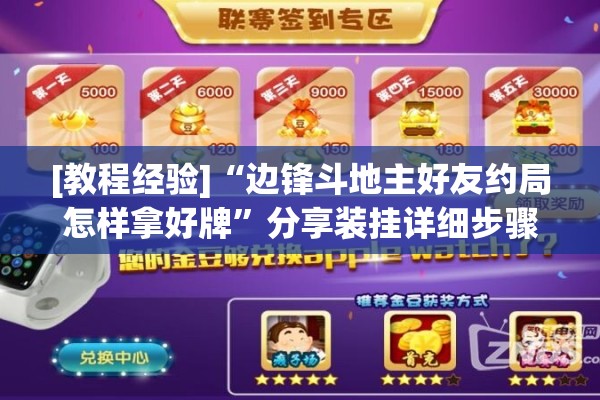 [教程经验]“边锋斗地主好友约局怎样拿好牌”分享装挂详细步骤