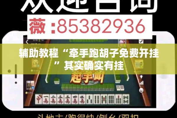 辅助教程“牵手跑胡子免费开挂”其实确实有挂