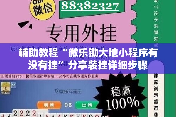 辅助教程“微乐锄大地小程序有没有挂	”分享装挂详细步骤