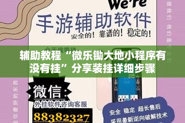 辅助教程“微乐锄大地小程序有没有挂	”分享装挂详细步骤