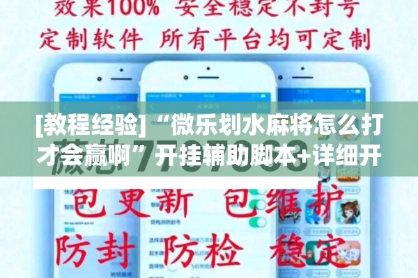 [教程经验]“微乐划水麻将怎么打才会赢啊”开挂辅助脚本+详细开挂安装教程