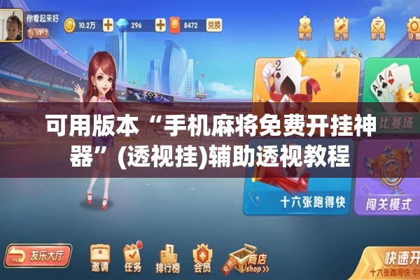可用版本“手机麻将免费开挂神器”(透视挂)辅助透视教程
