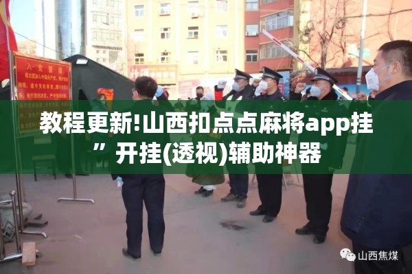教程更新!山西扣点点麻将app挂”开挂(透视)辅助神器