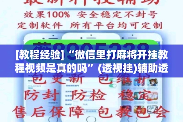 [教程经验]“微信里打麻将开挂教程视频是真的吗	”(透视挂)辅助透视教程
