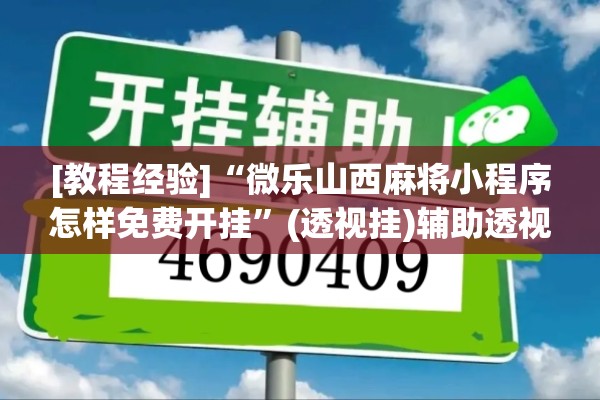 [教程经验]“微乐山西麻将小程序怎样免费开挂	”(透视挂)辅助透视教程