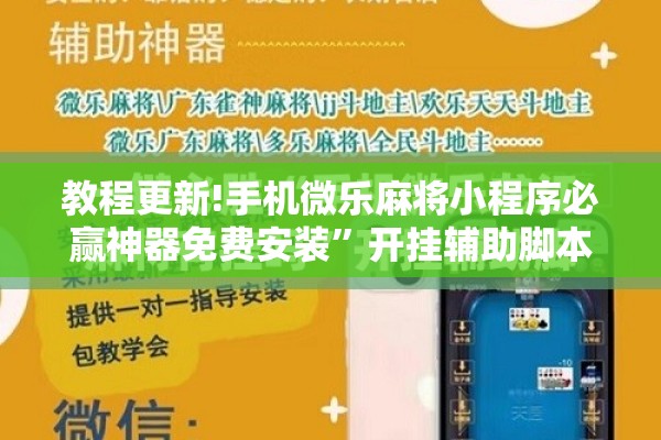 教程更新!手机微乐麻将小程序必赢神器免费安装”开挂辅助脚本+详细开挂安装教程