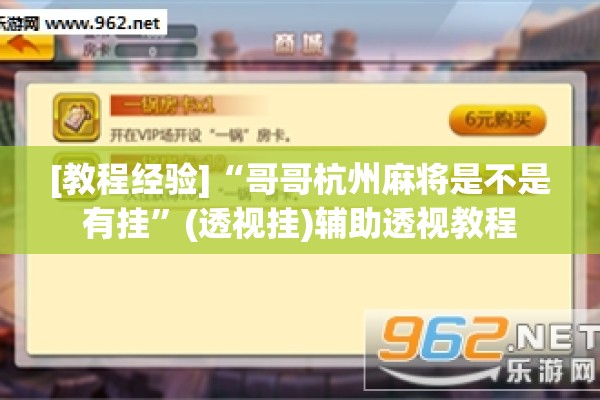 [教程经验]“哥哥杭州麻将是不是有挂	”(透视挂)辅助透视教程