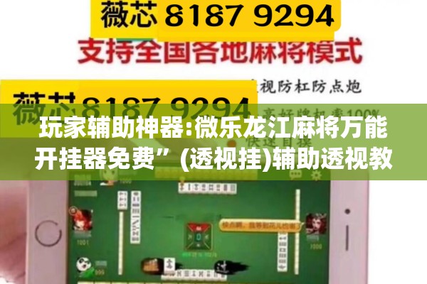 玩家辅助神器:微乐龙江麻将万能开挂器免费”(透视挂)辅助透视教程