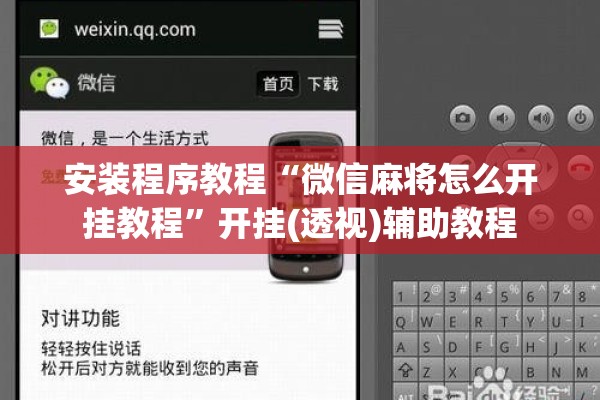 安装程序教程“微信麻将怎么开挂教程	”开挂(透视)辅助教程