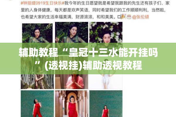 辅助教程“皇冠十三水能开挂吗”(透视挂)辅助透视教程