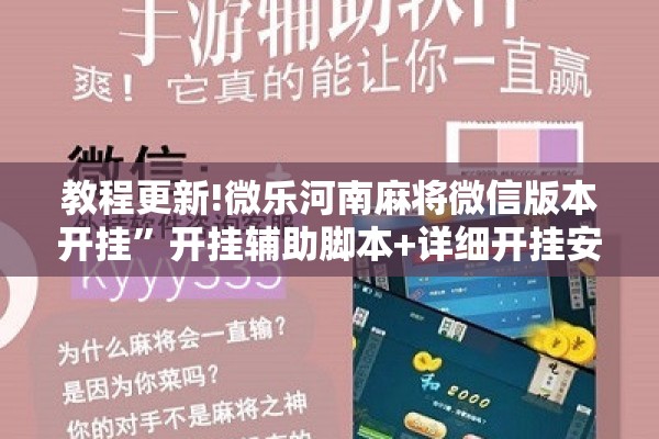 教程更新!微乐河南麻将微信版本开挂”开挂辅助脚本+详细开挂安装教程
