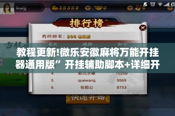 教程更新!微乐安徽麻将万能开挂器通用版	”开挂辅助脚本+详细开挂安装教程