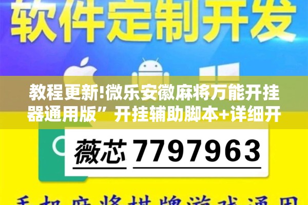 教程更新!微乐安徽麻将万能开挂器通用版”开挂辅助脚本+详细开挂安装教程