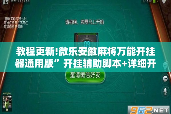 教程更新!微乐安徽麻将万能开挂器通用版”开挂辅助脚本+详细开挂安装教程
