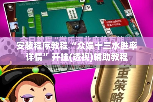 安装程序教程“众娱十三水胜率详情	”开挂(透视)辅助教程
