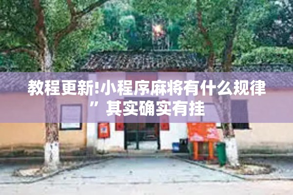 教程更新!小程序麻将有什么规律”其实确实有挂