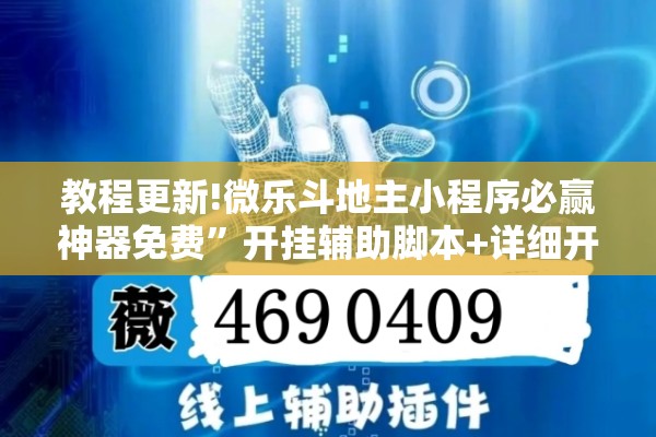 教程更新!微乐斗地主小程序必赢神器免费	”开挂辅助脚本+详细开挂安装教程