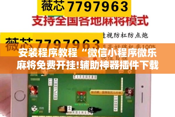 安装程序教程“微信小程序微乐麻将免费开挂!辅助神器插件下载