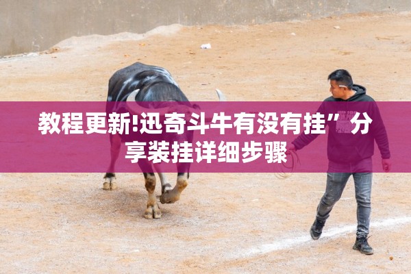 教程更新!迅奇斗牛有没有挂”分享装挂详细步骤