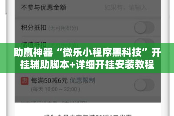 助赢神器“微乐小程序黑科技”开挂辅助脚本+详细开挂安装教程