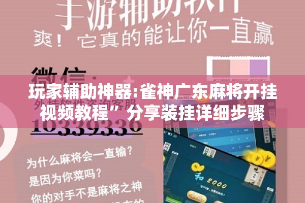 玩家辅助神器:雀神广东麻将开挂视频教程	”分享装挂详细步骤