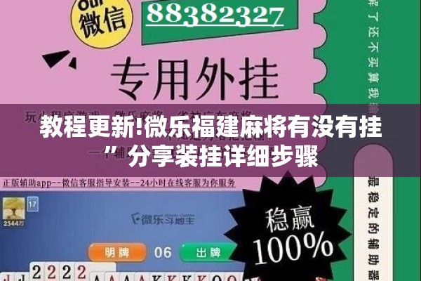 教程更新!微乐福建麻将有没有挂”分享装挂详细步骤