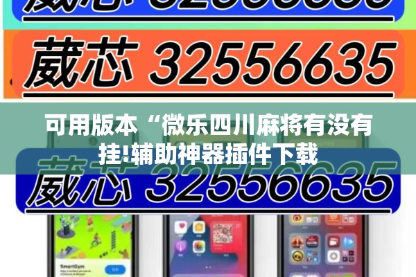 可用版本“微乐四川麻将有没有挂!辅助神器插件下载 可用版本“微乐四川麻将有没有挂!辅助神器插件下载
