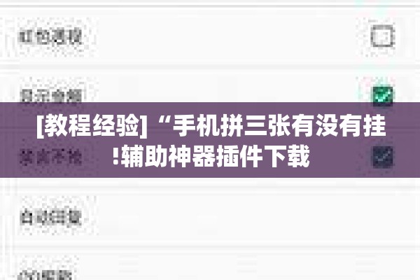 [教程经验]“手机拼三张有没有挂!辅助神器插件下载