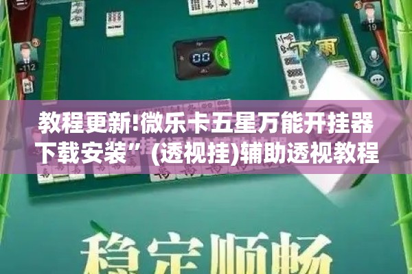 教程更新!微乐卡五星万能开挂器下载安装”(透视挂)辅助透视教程