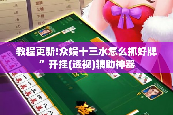 教程更新!众娱十三水怎么抓好牌”开挂(透视)辅助神器