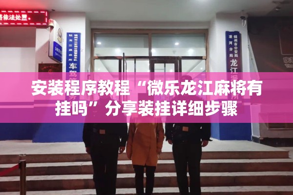安装程序教程“微乐龙江麻将有挂吗”分享装挂详细步骤