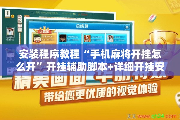 安装程序教程“手机麻将开挂怎么开”开挂辅助脚本+详细开挂安装教程