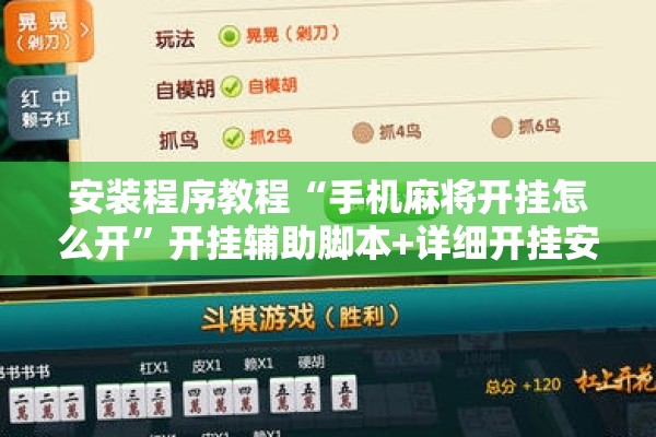 安装程序教程“手机麻将开挂怎么开”开挂辅助脚本+详细开挂安装教程