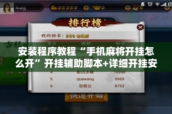 安装程序教程“手机麻将开挂怎么开	”开挂辅助脚本+详细开挂安装教程