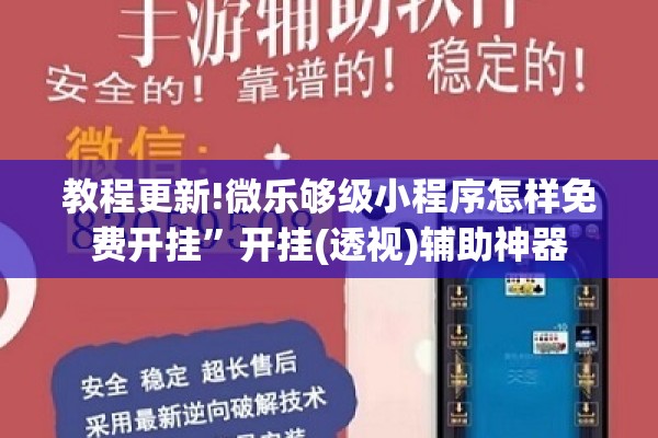 教程更新!微乐够级小程序怎样免费开挂	”开挂(透视)辅助神器