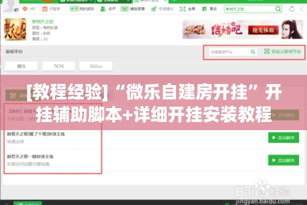 [教程经验]“微乐自建房开挂”开挂辅助脚本+详细开挂安装教程