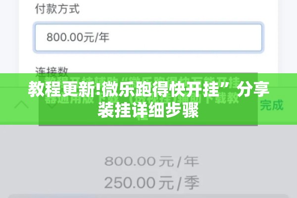 教程更新!微乐跑得快开挂”分享装挂详细步骤