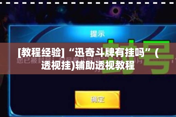 [教程经验]“迅奇斗牌有挂吗”(透视挂)辅助透视教程
