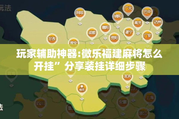 玩家辅助神器:微乐福建麻将怎么开挂	”分享装挂详细步骤