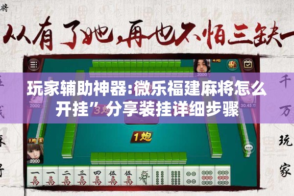 玩家辅助神器:微乐福建麻将怎么开挂”分享装挂详细步骤