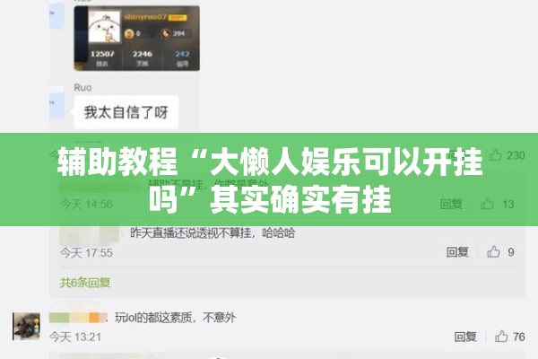 辅助教程“大懒人娱乐可以开挂吗”其实确实有挂