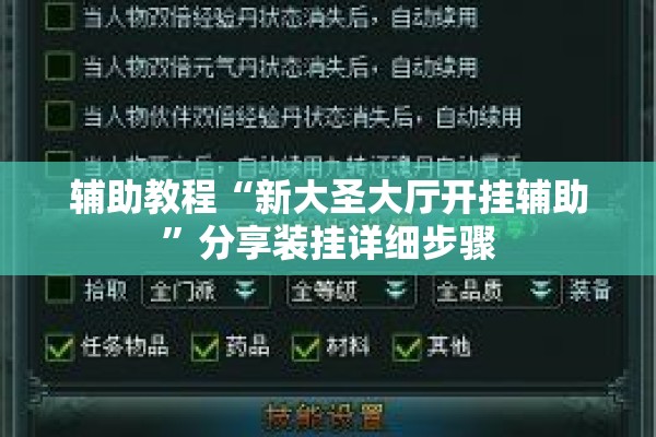 辅助教程“新大圣大厅开挂辅助”分享装挂详细步骤